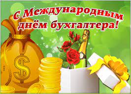 Історія свята та цікаві факти про професію Klassnaya Otkrytka Mezhdunarodnyj Den Buhgaltera Otkrytki Onlajn Otkrytki Prazdnik