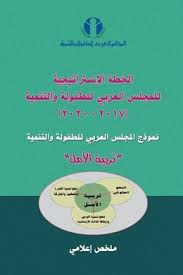 المجلس العربى للطفولة و التنمية الخطة الاستراتيجية 2017 2020