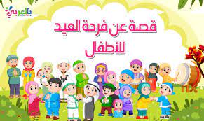 ( الله أكبر الله أكبر لا إله إلا الله ، الله أكبر ولله الحمد ) احك لابنك : Ø§Ø¬Ù…Ù„ Ù‚ØµØµ ÙˆØ­ÙƒØ§ÙŠØ§Øª Ø¹Ù† Ø§Ù„Ø¹ÙŠØ¯ Ù„Ù„Ø§Ø·ÙØ§Ù„ Ø¨Ø§Ù„ØµÙˆØ± Ù‚ØµØµ Ø¹Ù† Ø¹ÙŠØ¯ Ø§Ù„Ø§Ø¶Ø­Ù‰ Ù…ØµÙˆØ±Ø© Ø¨Ø§Ù„Ø¹Ø±Ø¨ÙŠ Ù†ØªØ¹Ù„Ù…