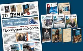 Διαβάστε τα τελευταία νέα και τις κορυφαίες ειδήσεις από την ελλάδα, τον κόσμο, την πολιτική, τον αθλητισμό, την ψυχαγωγία, την υγεία και το lifestyle. Diabaste Sto Bhma Ths Kyriakhs Proseggish Ypo Oroys Eidhseis Nea To Bhma Online