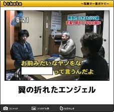 ボケ 翼の折れたエンジェル ボケて bokete 写真で一言ボケて 面白い画像 面白い写真