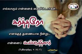 No One Came To Stand By Me But The Lord Stood By Me And Strengthened Me 2 Timothy 4 16 17 Bible Words Bible Quotes Bible Words In Tamil
