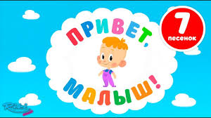 развивающие мультики для детей от 11 месяцев до 3 лет Privet Malysh Bolshoj Sbornik Multiki Dlya Detej Vse Serii Youtube