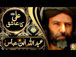 Abdullah ibn Abbas|Ali K Ashiq|Imam|Ali|Imam Ali|Ya Ali|Waqia|Hazrat Ali Ka  Waqia|Shia|Mojza|2023
