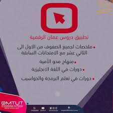 أول تطبيق تعليمي مجاني بالسلطنة لطلاب المدارس من الصف الأول إلى الثاني عشر🏫. ØªØ­Ù…ÙŠÙ„ ØªØ·Ø¨ÙŠÙ‚ Ø¯Ø±ÙˆØ³ Ø¹Ù…Ø§Ù† Ø§Ù„Ø±Ù‚Ù…ÙŠØ© Ø§Ù„Ù…Ø¬Ø§Ù†ÙŠ