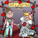 نتیجه تصویری برای دانلود اهنگ طایفه داماد