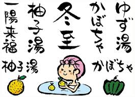 冬至」の日に、「かぼちゃ」を食べて「ゆず湯」に入るのはなぜ？