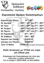 Ωράριο λειτουργίας μουσείων & μνημείων. Emporikos Syllogos Ptolemaidas Eordaias Eortastiko Pasxalino Wrario Katasthmatwn Ka8hmerinh Enhmerwsh Gia Thn Kozanh Apo To 2001 Kozanh Kozanhs Kozanh Kozani Kozanh Kozanhs Kozani Ptolemaida Ptolemaida Eordaia Eordaia