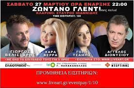 Έτσι κι έγινε μας αποκάλυψε την ηλικία της, το. Giwrgos Belissarhs Xara Berra Gwgw Tsampa Special Guest Aggelos Dionysioy Politistikoi Syllogoi