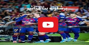 كورة اون لاين kora online; ÙŠÙ„Ø§ Ø´ÙˆØª Ù…Ø´Ø§Ù‡Ø¯Ø© Ù…Ø¨Ø§Ø±Ø§Ø© Ø¨Ø±Ø´Ù„ÙˆÙ†Ø© ÙˆØ®ÙŠØªØ§ÙÙŠ Ø¨Ø« Ù…Ø¨Ø§Ø´Ø± Kora Star ÙƒÙˆØ±Ø© Ø³ØªØ§Ø± Ø­ØµØ±ÙŠ Ù…Ø§ØªØ´ Ø¨Ø±Ø´Ù„ÙˆÙ†Ø© Ø¨Ø« Ù…Ø¨Ø§Ø´Ø± Ø§Ù„Ù„ÙŠØºØ§ Ø§Ù„Ø£Ø³Ø¨Ø§Ù†ÙŠØ© Ø§ÙˆÙ† Ù„Ø§ÙŠÙ† ÙƒÙ„Ø§Ù… Ù†ÙŠÙˆØ²