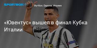 Серия а кубок италии суперкубок италии испания. Yuventus Vyshel V Final Kubka Italii