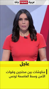 Maybe you would like to learn more about one of these? ØªÙˆÙ†Ø³ Ø§Ø­ØªØ¬Ø§Ø¬Ø§Øª ØªØ·Ø§Ù„Ø¨ Ø¨Ø¥Ø³Ù‚Ø§Ø· Ø§Ù„Ø­ÙƒÙˆÙ…Ø© ÙˆÙ…Ø­Ø§Ø³Ø¨Ø© Ø§Ù„ØºÙ†ÙˆØ´ÙŠ Ø£Ø®Ø¨Ø§Ø± Ø³ÙƒØ§ÙŠ Ù†ÙŠÙˆØ² Ø¹Ø±Ø¨ÙŠØ©