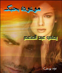 رواية موعودة بحبك يمنى عبدالمنعم Books Novels Movie Posters