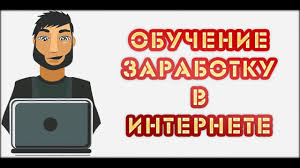 заработок в интернете с нуля без вложений и риска 100 Shema Zarabotka 100 Rabochaya Shema Zarabotka V Internete Ot 1000 I Vyshe Dazhe S Nulya Infobiznes Pereprodazhi Treni Internet Proekty Deyatelnost