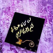 على كل إنسان أن يتصرف على أساس أن من المستحيل أن يفشل في حياته أبداً. Ù‚Ø¨Ø¹Ø§Øª Ø§Ù„ØªØ®Ø±Ø¬ Posts Facebook