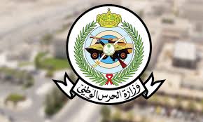 الحرس الوطني