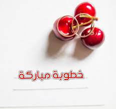 صور خطوبة 2021 تهنئة الف مبروك الخطوبة photo quotes engagement engagement photos