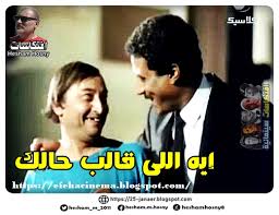 الابطال شريف منير هانى رمزى احمد السقا منى زكى ياسمين عبد العزيز. Ø§ÙØªÙƒØ§Ø³Ø§Øª Ø³ÙŠÙ†Ù…Ø§Ø¦ÙŠØ© Ø¥ÙŠÙ‡ Ø§Ù„Ù„Ù‰ Ù‚Ø§Ù„Ø¨ Ø­Ø§Ù„Ùƒ