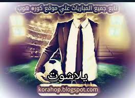 Maybe you would like to learn more about one of these? ÙŠÙ„Ø§ Ø´ÙˆØª Ø¨Ø« Ù…Ø¨Ø§Ø´Ø± Yalla Shoot Ø£Ù‡Ù… Ù…Ø¨Ø§Ø±ÙŠØ§Øª Ø§Ù„ÙŠÙˆÙ… ÛŒØ§Ù„Ø§ Ø´ÙˆØª Ø­ØµØ±ÙŠ Ø¬ÙˆØ§Ù„ ÙƒÙˆØ±Ø© Ø³ØªØ§Ø± Kora Star TvÙ…ÙˆÙ‚Ø¹ ÙƒÙˆØ±Ù‡ Ø³ØªØ§Ø±Ø¨Ø« Ù…Ø¨Ø§Ø´Ø± Ø§ÙˆÙ† Ù„Ø§ÙŠÙ† Ù„Ø§ÙŠÙ