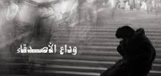 شعر عن فراق الاصدقاء بالفصحى شعر عن فراق الاصدقاء شعبي مجلة رجيم