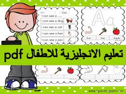 اقسام المنزل بالانجليزية للاطفال : ØªØ¹Ù„ÙŠÙ… Ø§Ù„Ø§Ù†Ø¬Ù„ÙŠØ²ÙŠØ© Ù„Ù„Ø§Ø·ÙØ§Ù„ Pdf