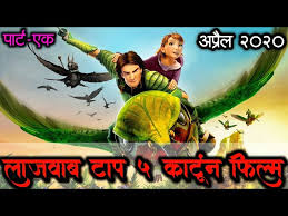 See more ideas about cartoon, movies, cartoon movies. Top 5 Hindi Dubbed Animation Movie Best Cartoon Adventure Movies April 2020 Khao Ban Muang
