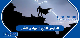 We did not find results for: Ø§Ù„Ø­Ø§Ø±Ø³ Ø§Ù„Ø°ÙŠ Ù„Ø§ ÙŠÙ‡Ø§Ø¯Ù† Ø§Ù„Ø´Ø± Ù…ÙˆÙ‚Ø¹ Ù…Ø­ØªÙˆÙŠØ§Øª