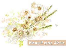 تحري الحلال من الأطعمة والأشربة. Ø¬Ø¯ÙˆÙ„ ÙŠÙˆÙ… Ø§Ù„Ø¬Ù…Ø¹Ø© Ø·Ø§Ø¹Ø© ÙˆØ¯Ø¹Ø§Ø¡ ÙˆØ®Ù„ÙˆØ© Ù…Ø¹ Ø§Ù„Ù„Ù‡ Ù…ÙˆÙ‚Ø¹ Ø§Ù„Ù…Ø²ÙŠØ¯