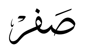 Fast track your goals when you track your fasts with zero—expert guidance, insights, and accountability to unlock a longer, healthier life. Ø§Ù„Ø´ÙŠØ® Ø£Ø­Ù…Ø¯ Ø¹Ø¨Ø¯Ø§Ù„Ù„Ù‡ ØµØ§Ù„Ø­ ØµÙØ± Ø´Ù‡Ø± Ù…Ù† Ø´Ù‡ÙˆØ± Ø§Ù„Ù„Ù‡