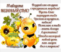 Открытки и картинки на медовый спас, скачать бесплатно, отправить. Idei Na Temu S Medovym Spasom 49 V 2021 G Otkrytki Prazdnik Pozdravitelnye Otkrytki