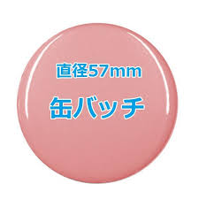 オリジナル缶バッチ 57mm 10個からオーダーメイド可能 50個以上で送料無料 たくさん作ると割引あり Orican0001 オリジナル缶バッチ製作 オリカン 通販 Yahoo ショッピング