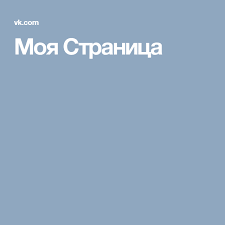 вконтакте моя страница вконтакте моя страница вконтакте моя страница Moya Stranica