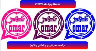 تحميل واتساب عمر الوردي و العنابي و الازرق 2020 تنزيل واتس اب عمر باذيب obwhatsapp omar مدونة من القلب android apps free omar download free app