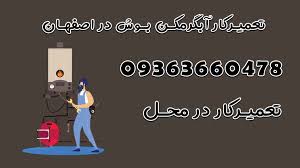 تعمیرات انواع آبگرمکن در اصفهان