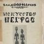 Profile Picture of Iskusstvo negrov / Vladimir Markov (V. I. Matveĭ) - OCLCon Google