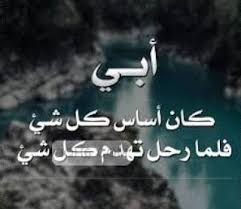أبي كان أساس كل شىء فلما رحل تهدم كل شيء Arabic Calligraphy Image My Favorite Things