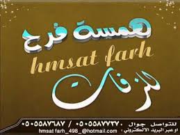 زفات 2014 محمد عبده هي كلهم وتختفي كل الاقمار 0505587737 همسه فر Youtube Music