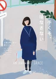 japanese film poster an awkward grace shohei morimoto hirofumi abe 2013 graphic design illustration japanese graphic design graphic poster