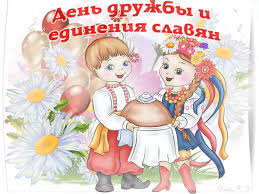Христианские церковные православные и католические праздники, дни памяти. Animirovannaya Otkrytka Den Druzhby I Edineniya Slavyan