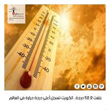 بالصور عروض لولو الكويت اليوم من 23 حتى 29 يونيو 2021 نشرة عروض أسبوع الطعام «44 صفحة». Ø£ÙƒØ¯ Ø®Ø¨ÙŠØ± ÙÙ‰ Ø§Ù„Ø£Ø±ØµØ§Ø¯ Ø§Ù„Ø¬ÙˆÙŠØ© Ø£Ù† Ø£Ø¹Ù„Ù‰ Ø¯Ø±Ø¬Ø© Ø­Ø±Ø§Ø±Ø© Ø³Ø¬Ù„Øª ÙŠÙˆÙ… Ø§Ù„Ø³Ø¨Øª Ø¹Ù„Ù‰ Ù…Ø³ØªÙˆÙ‰ Ø§Ù„Ø¹Ø§Ù„Ù… ÙƒØ§Ù†Øª ÙÙ‰ Ø§Ù„ÙƒÙˆÙŠØª ÙˆØ§Ø¶Ø§Ù Ø¥Ù† Ø¯Ø±Ø¬Ø© Ø§Ù„Ø­Ø±Ø§Ø±Ø© Ø¨Ù„ØºØª 52 2 Ø¯Ø±Ø¬Ø© Ù…Ø¦ÙˆÙŠØ© ÙÙ‰ Ø§Ù„Ø¸Ù„ Ø¨Ù…Ù†Ø·Ù‚Ø© Ù…Ø·Ø±Ø¨Ø© Snapwidget