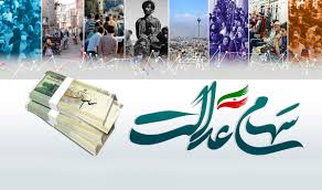 Farsnews | بخشی از سود عملکرد ۱۴۰۳ سهام عدالت باقی مانده است
