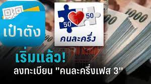 รัฐเปิดลงทะเบียนโครงการคนละครึ่ง เฟส 3 ภายในวันที่ 14 มิ.ย. W0s Liqwar9y M