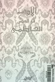الأدب في العصر الفاطمي الشعر والشعراء محمد سلام Pdf Pdf