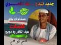 إستماع اغاني ميليسا 2018 تحميل وتنزيل الأغاني اغاني ميليسا 2018 يمكنكم أيضا البحث على أي ألبوم أو مغني اغاني ميليسا 2018 يمكنكم تنزيل أي أغنيه. Mp4 ØªØ­Ù…ÙŠÙ„ Ø¬Ø¯ÙŠØ¯ Ø¨Ù„Ù‡ ÙˆØ¯Ø§Ù„Ø§Ø´ÙŠØ¨Ù‡ Ù…Ø§Ø¨Ø¬Ø¨Ø±Ùƒ Ø¨Ø§Ù„Ø±ÙŠØ¯Ù‡ Ù„ÙŠ 2020 Ø£ØºÙ†ÙŠØ© ØªØ­Ù…ÙŠÙ„ Ù…ÙˆØ³ÙŠÙ‚Ù‰