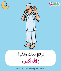 برنامج المصلى للأذان والاقامه برنامج شامل لا غنى عنه لأى مسلم لأنه يهتم بمواقيت الصلاة. ØªØ¹Ù„ÙŠÙ… Ø§Ù„ØµÙ„Ø§Ø© Ù„Ù„Ø§Ø·ÙØ§Ù„ Ø¨Ø§Ù„ØµÙˆØ± ÙƒÙŠÙÙŠØ© Ø§Ù„ØµÙ„Ø§Ø© Ù„Ù„Ø·ÙÙ„ Ø§Ù„Ù…Ø³Ù„Ù… Ø¨Ø§Ù„Ø¹Ø±Ø¨ÙŠ Ù†ØªØ¹Ù„Ù…
