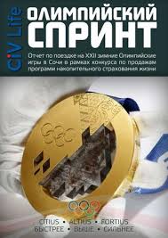 Олимпиада 2014 года в сочи, как это было. Broshyura Olimpiady Sochi 2014 Civ Life By Nicholas Arapov Issuu