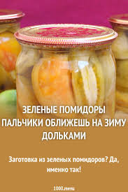 зеленые помидоры на зиму рецепты с фото пальчики оближешь Zelenye Pomidory Palchiki Oblizhesh Na Zimu Dolkami Recept Zelenye Pomidory Pomidory Zelen