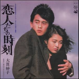 恋人たちの時刻 / 大貫妙子/OHNUKI TAEKO レコード通販「おミミの恋人」