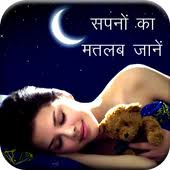 Sapno Ka Matlab 1 0 Apk Download Android Entertainment Apps