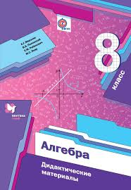 дидактический материал по математике мерзляк 5 класс скачать бесплат Algebra Didakticheskie Materialy 8 Klass A G Merzlyak Skachat V Formate Fb2 Epub Doc Txt Litmir Litmir Biz